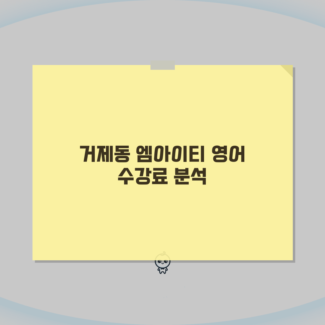 엠아이티영어교습소 거제동 학원비: 초중고 영어 수능반 수강료 완벽 분석