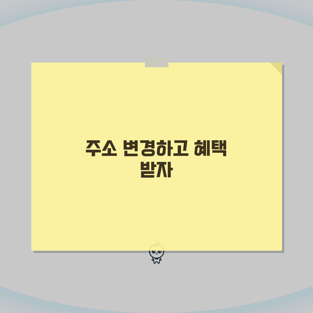 이사 시 변경해야 할 주소지 정리 | 기관별 신고방법 안내, 이것만 알면 끝!