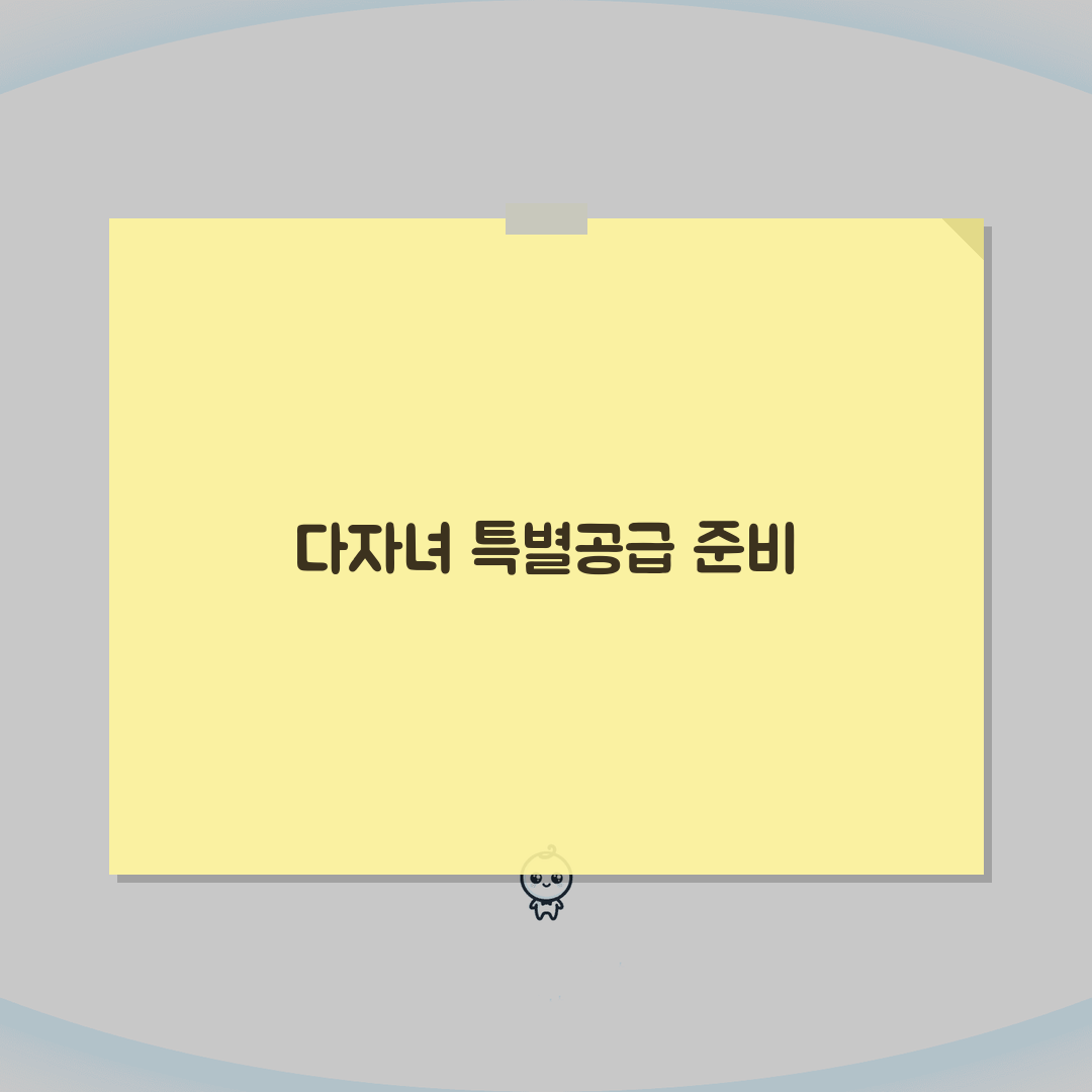 다자녀가구 주택특별공급제도 완벽 가이드: 청약 신청부터 당첨 전략까지