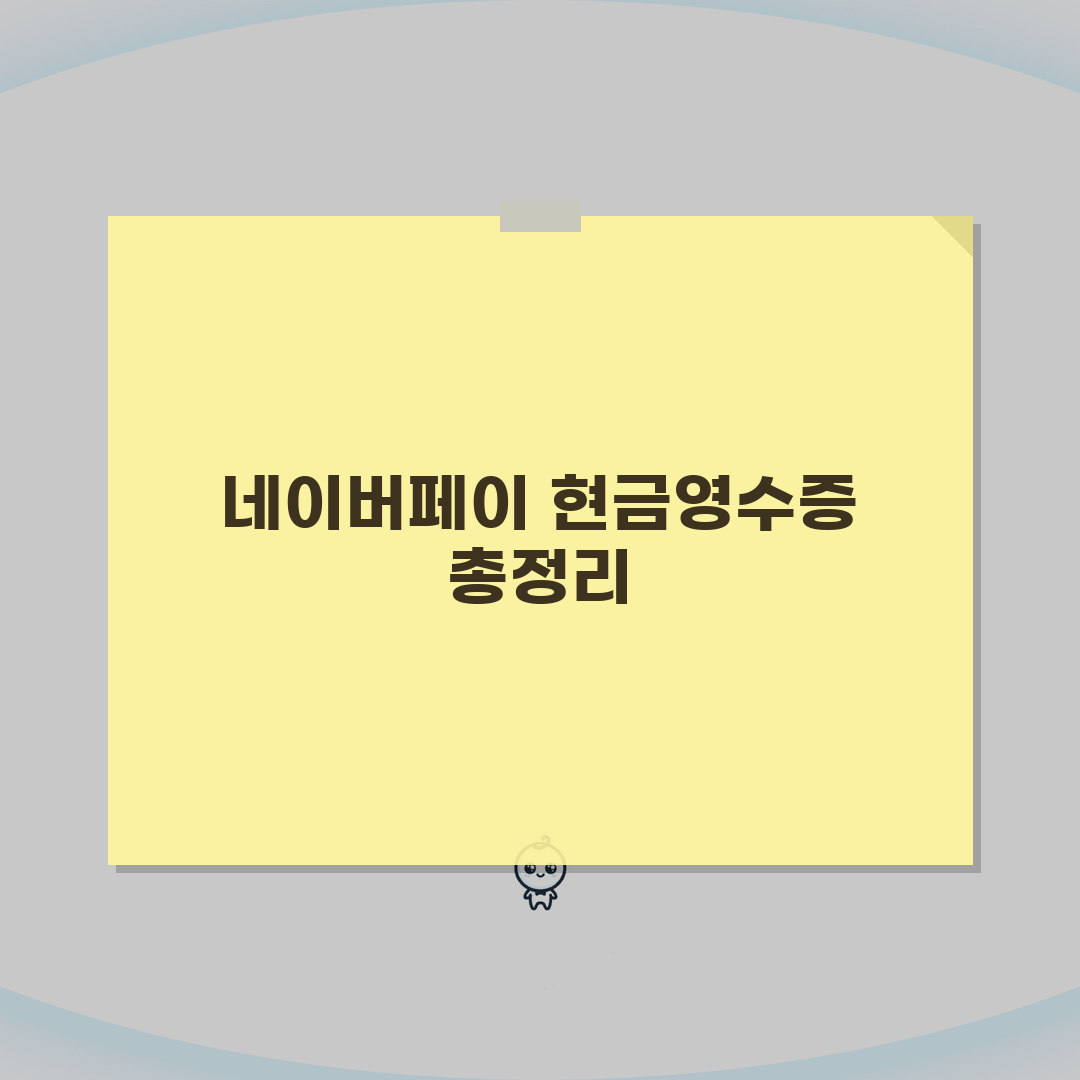 네이버페이 현금영수증 등록, 조회, 변경 방법 직접 해봤어요