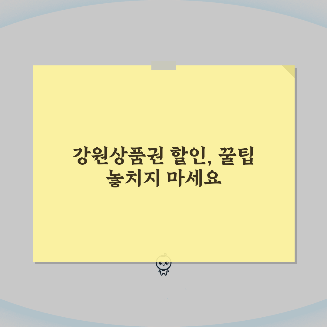 강원상품권 할인율 정보 | 구매 할인 혜택 완벽정리 직접 해봤어요!