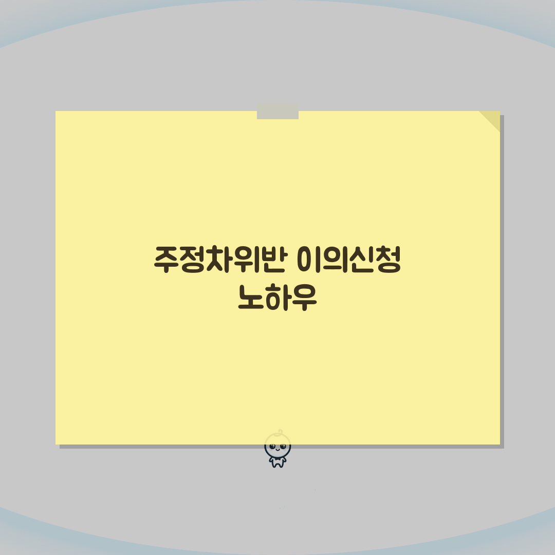 주정차위반 이의신청서 서식 작성법 | 주정차 과태료 이의신청 완벽 가이드 직접 해봤어요