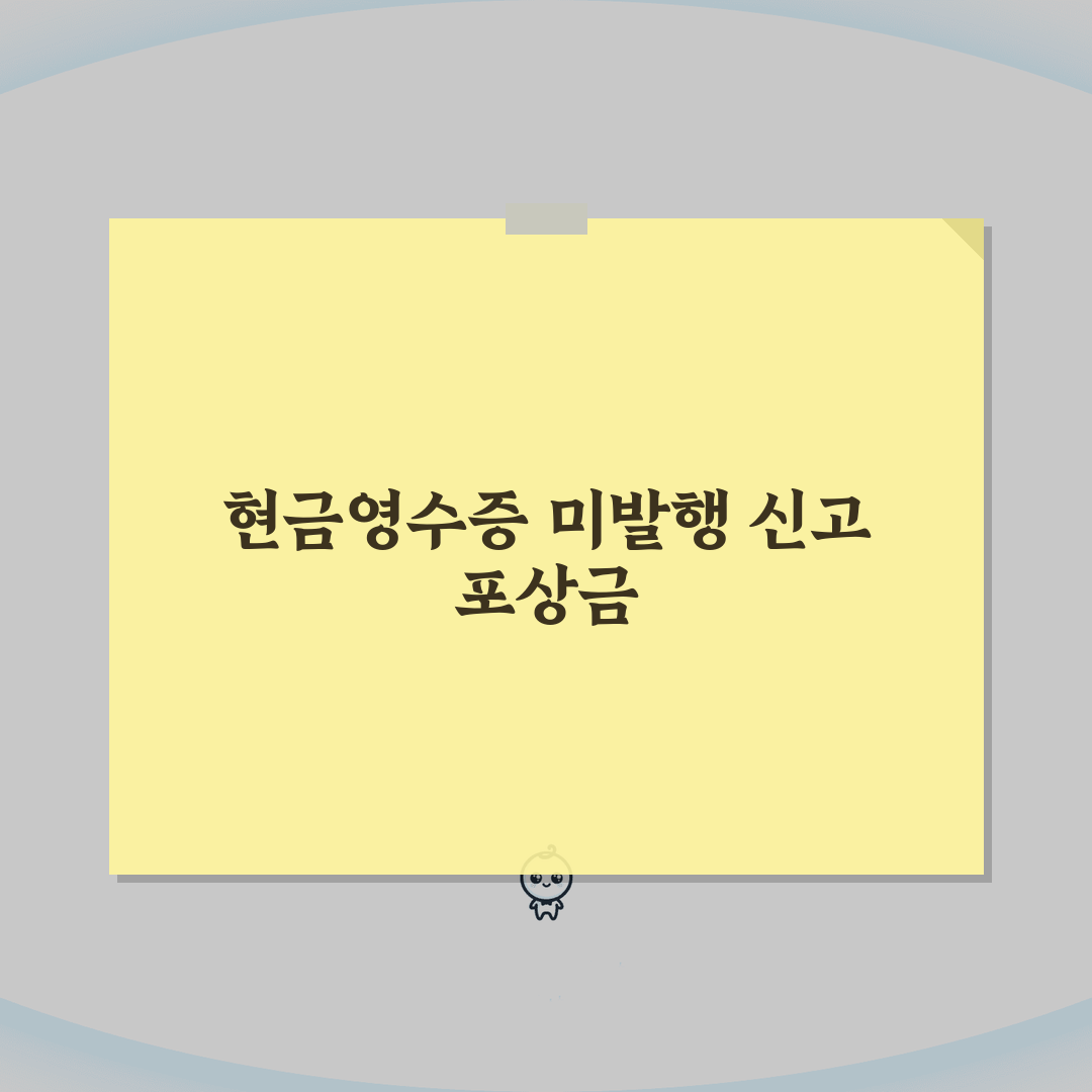 현금영수증 미발행 신고 포상금 가산세 확인하기 직접 해봤어요