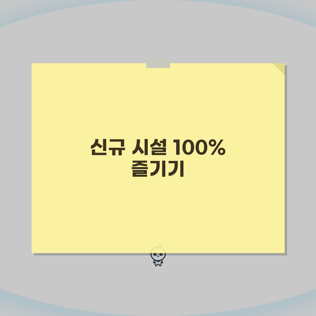원주종합운동장 스포츠센터 2026 신규시설 총정리: 확장공사 완료, 무엇이 달라졌나?