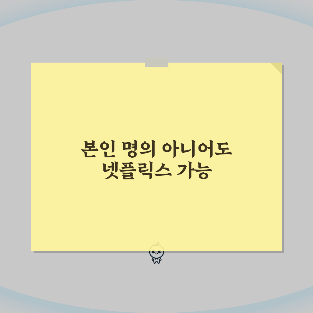 넷플릭스 성인인증 본인명의 아닐때 우회하는 방법: 3가지 꿀팁