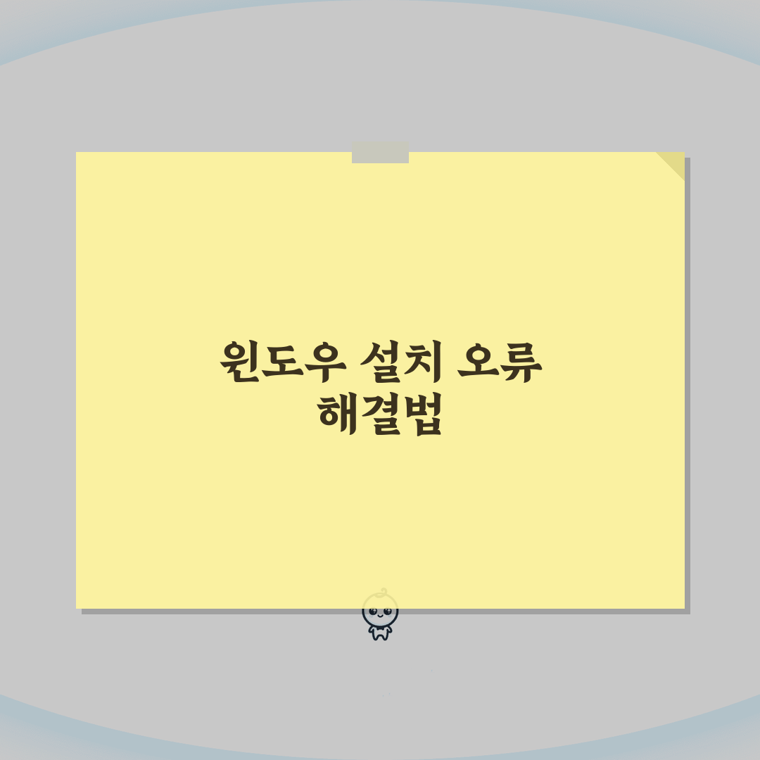 업그레이드 후 설치 미디어 부팅? 윈도우 설치 오류 해결 꿀팁