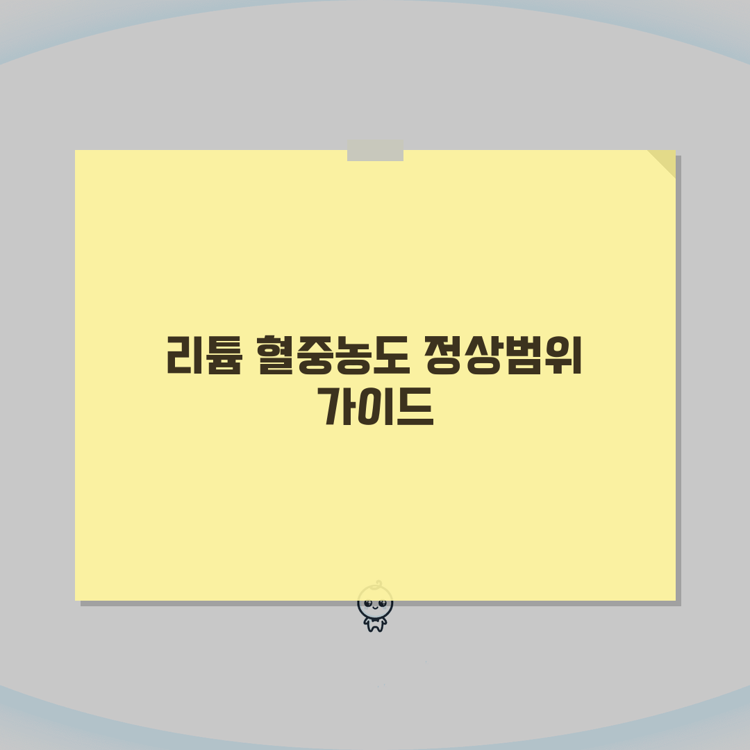 리튬 lithium 혈중농도 정상범위 완벽가이드 | 리튬 0.6-1.2 양극성장애 중독 증