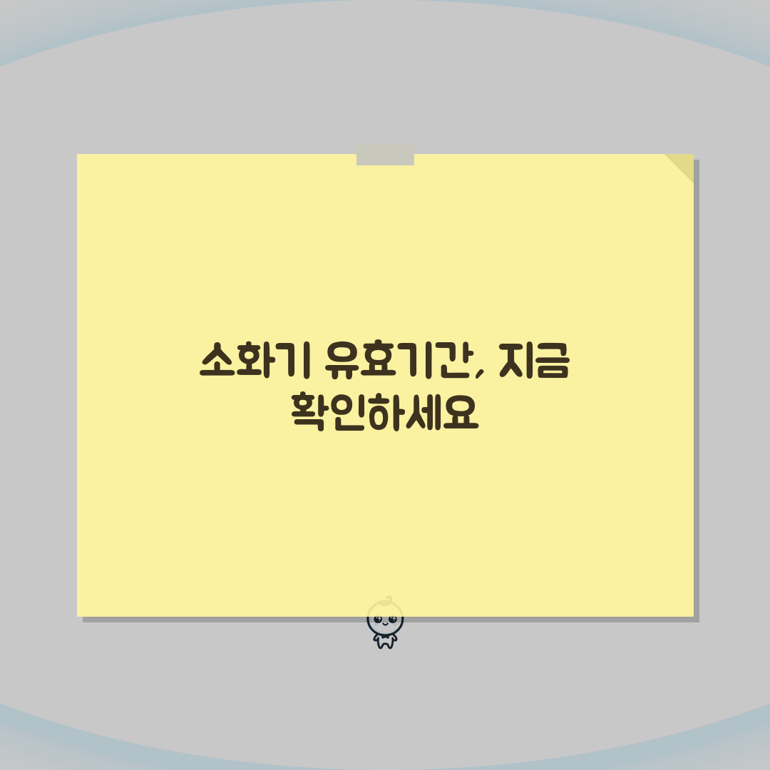 소화기 유효기간 점검방법: 유형별 내구연한과 교체시기 총정리