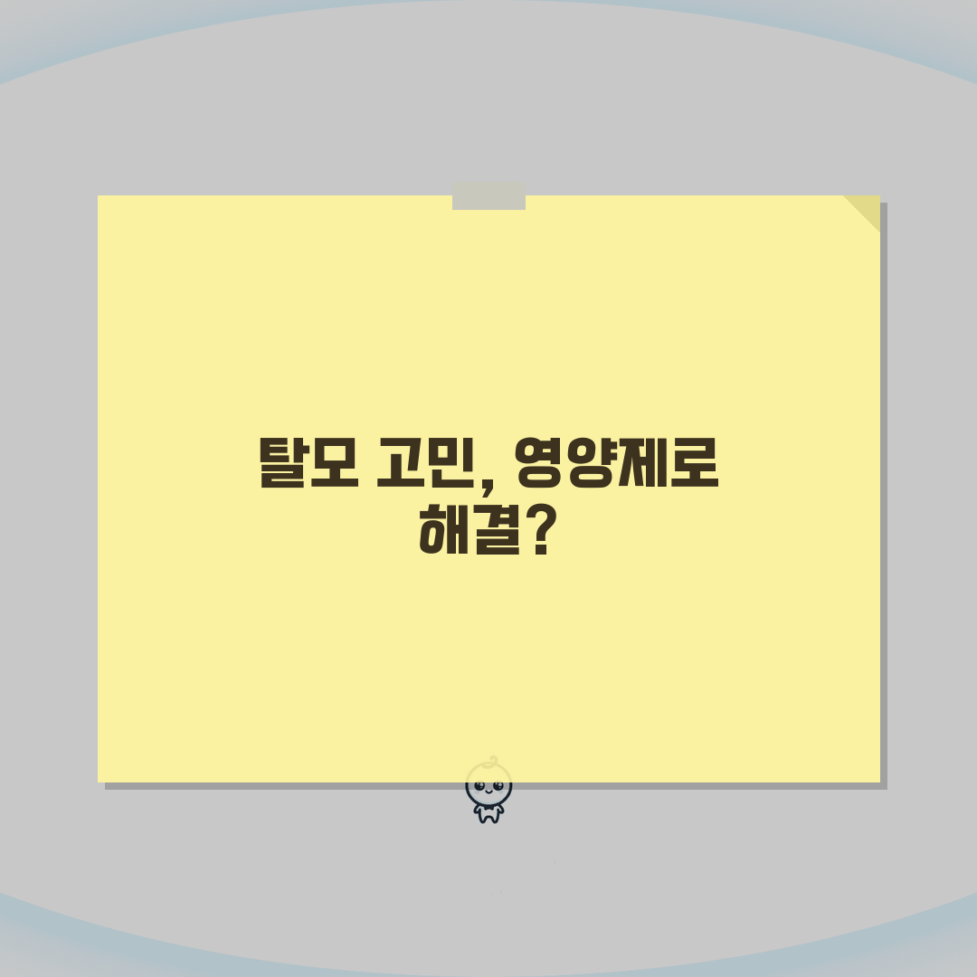탈모 영양제 효과비교: 비오틴/철분/아연/비타민 시너지 작용 및 추천제품 3가지