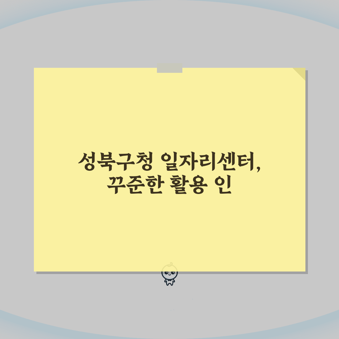 성북구청 홈페이지 | 일자리센터 구인구직 일자리 정보 소개 직접 해봤어요