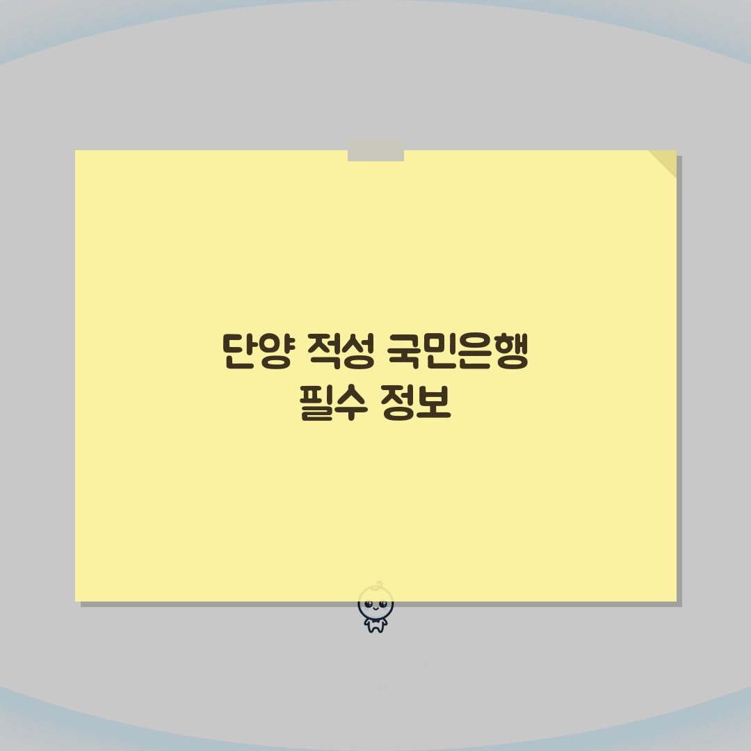 충청북도 단양군 적성면 국민은행 위치, 영업시간, 고객센터 전화번호, ATM 총정리 5가지