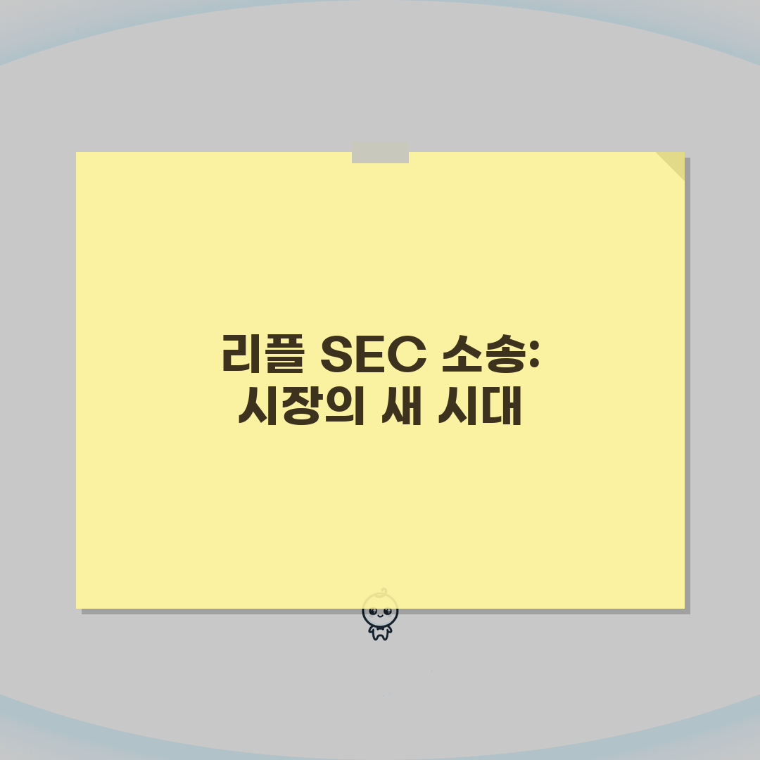 리플 SEC소송 분석: 가상화폐 소송 현황과 핵심 시사점