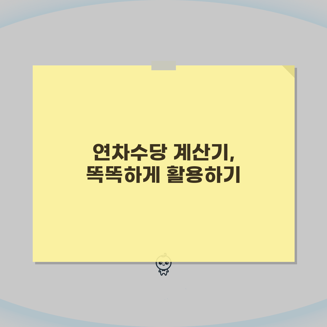 연차수당 계산기 사용법, 자동계산기 5단계 활용법