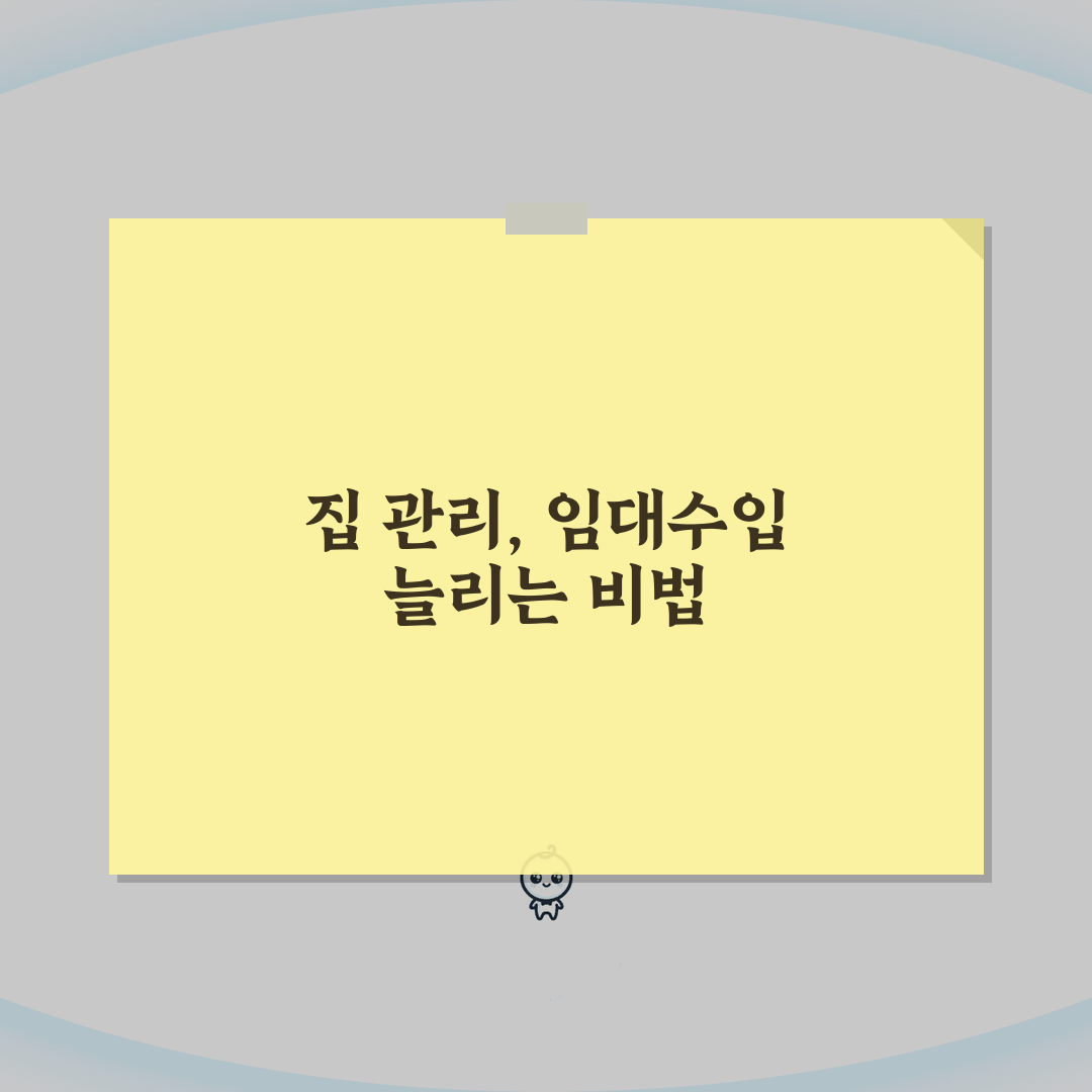 은퇴 후 집관리 노하우: 리모델링/공과금, 임대수입 극대화 비법