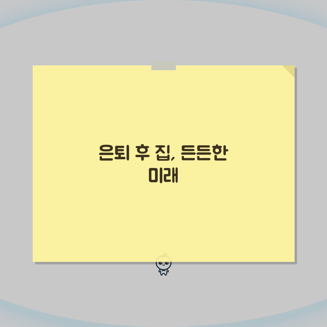은퇴 후 집관리 노하우: 리모델링/공과금, 임대수입 극대화 비법