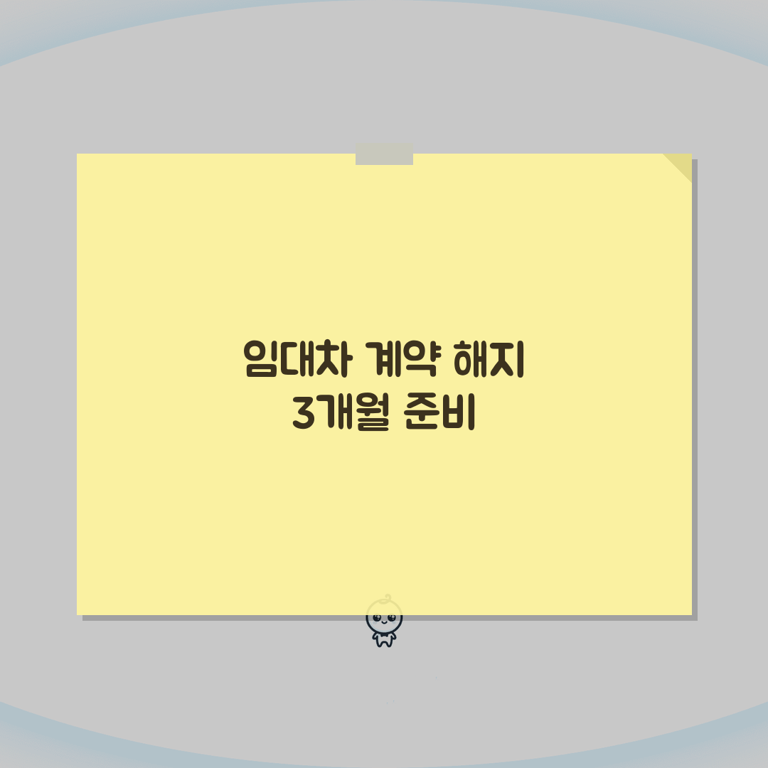 상가 임대차계약 해지통보 3개월: 상가 임대차 해지 통보 기간, 이것만 알면 끝!