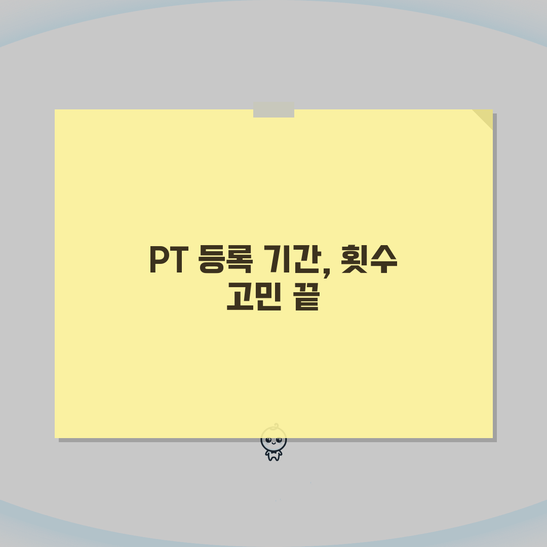 PT 기간 몇 개월 등록하는지? 계약 기간과 횟수 추천 3가지