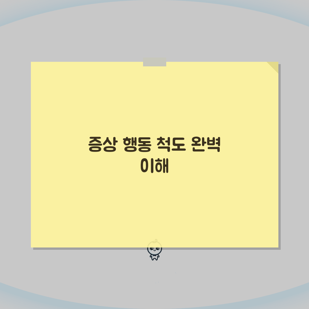 증상 및 행동 평가 척도 Level, 의학적 심각도 측정 도구 완벽 이해