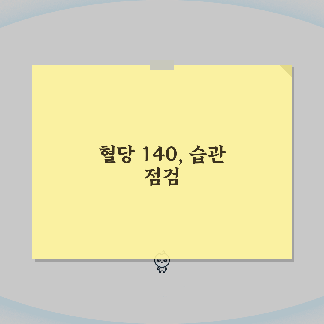 아침혈당 140 넘으면 체크할 생활습관 체험기, 제 경험담 들려드릴게요