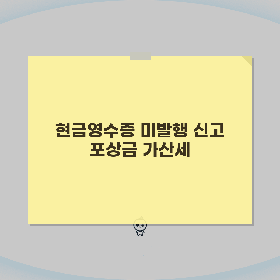 현금영수증 미발행 신고 포상금 가산세 확인하기 직접 해봤어요