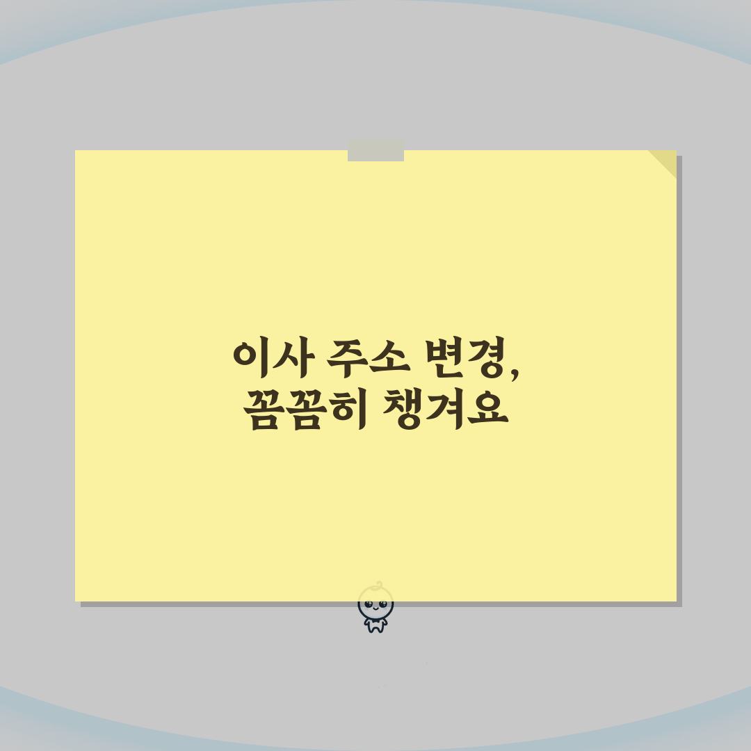 이사 시 변경해야 할 주소지 정리 | 기관별 신고방법 안내, 이것만 알면 끝!