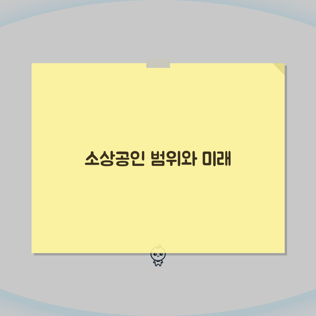 소상공인 뜻 기준 범위 | 소상공인 정의 자격 요건 솔직후기, 직접 해보니 이렇더라구요