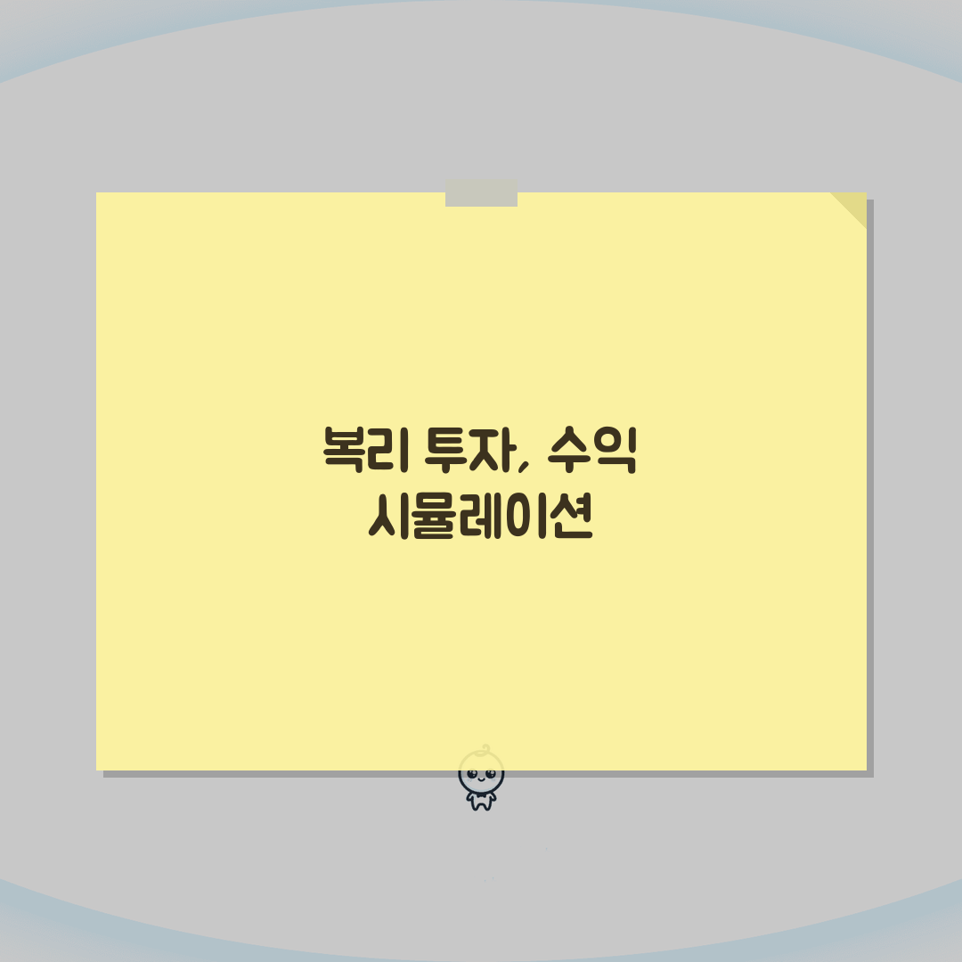 적립식 복리계산 | 투자수익 시뮬레이션 직접 해봤어요! 복리효과 놀라워요