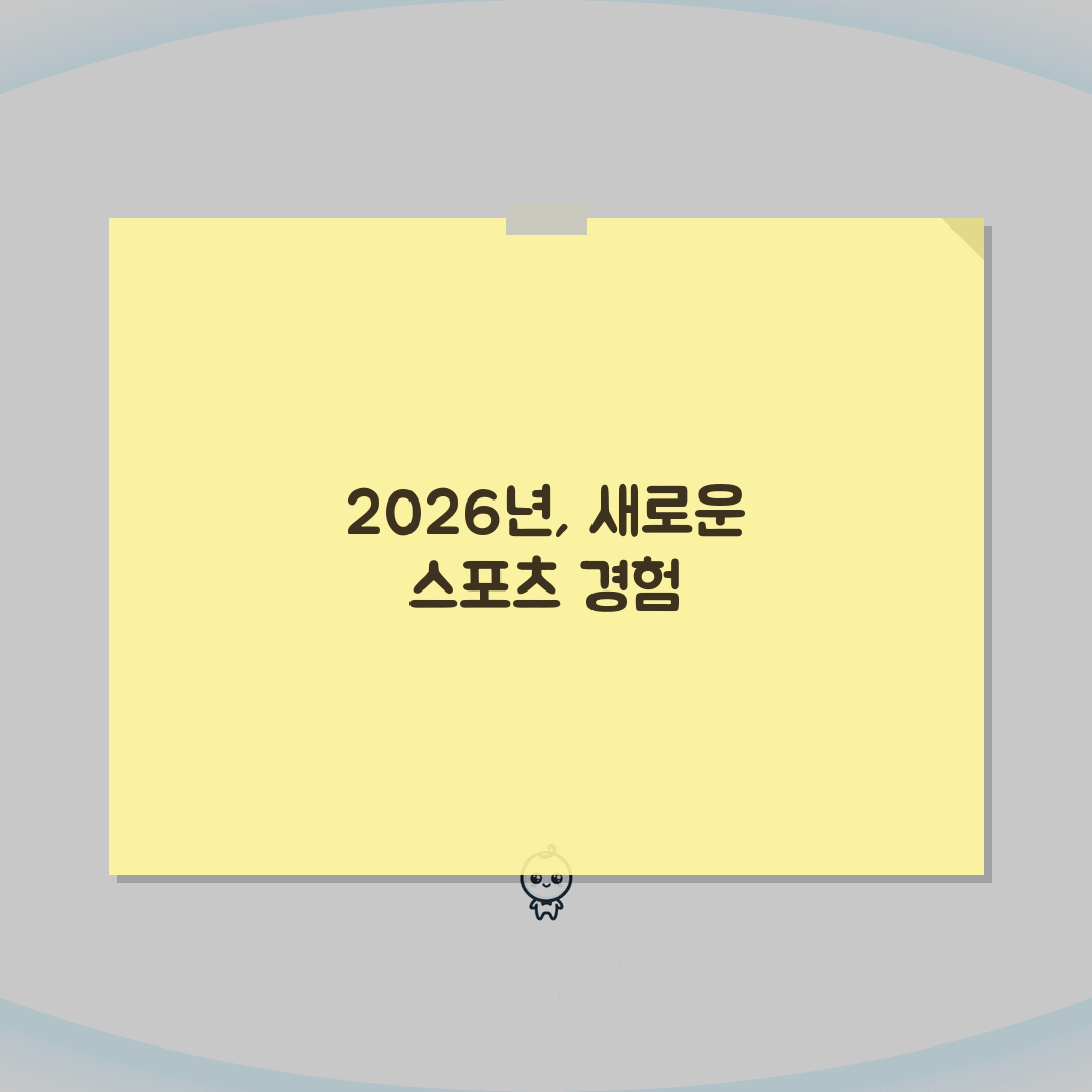 원주종합운동장 스포츠센터 2026 신규시설 총정리: 확장공사 완료, 무엇이 달라졌나?
