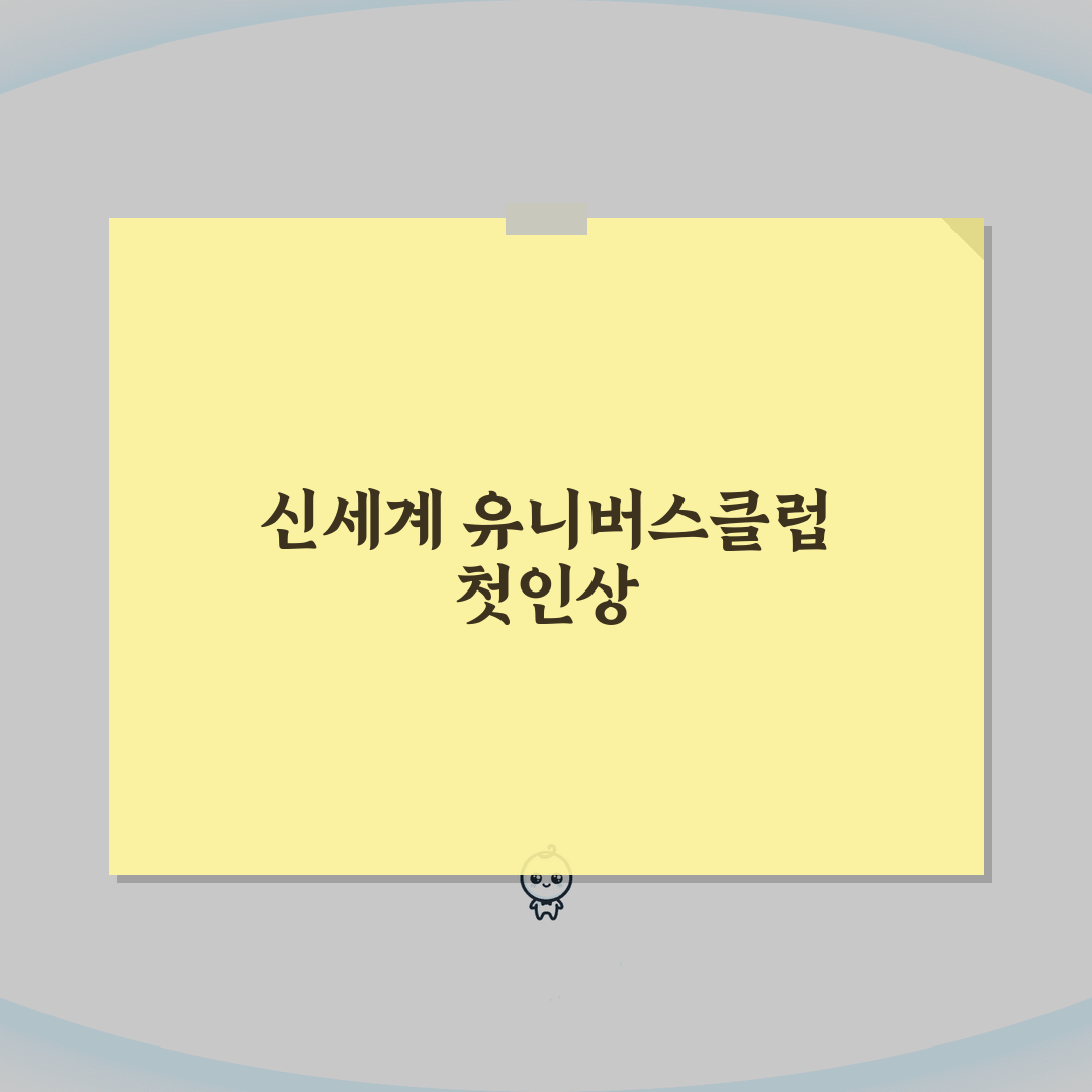 신세계 유니버스클럽 연회비 | 신세계 멤버십 연회비 완벽정리, 직접 해보니 이렇습니다
