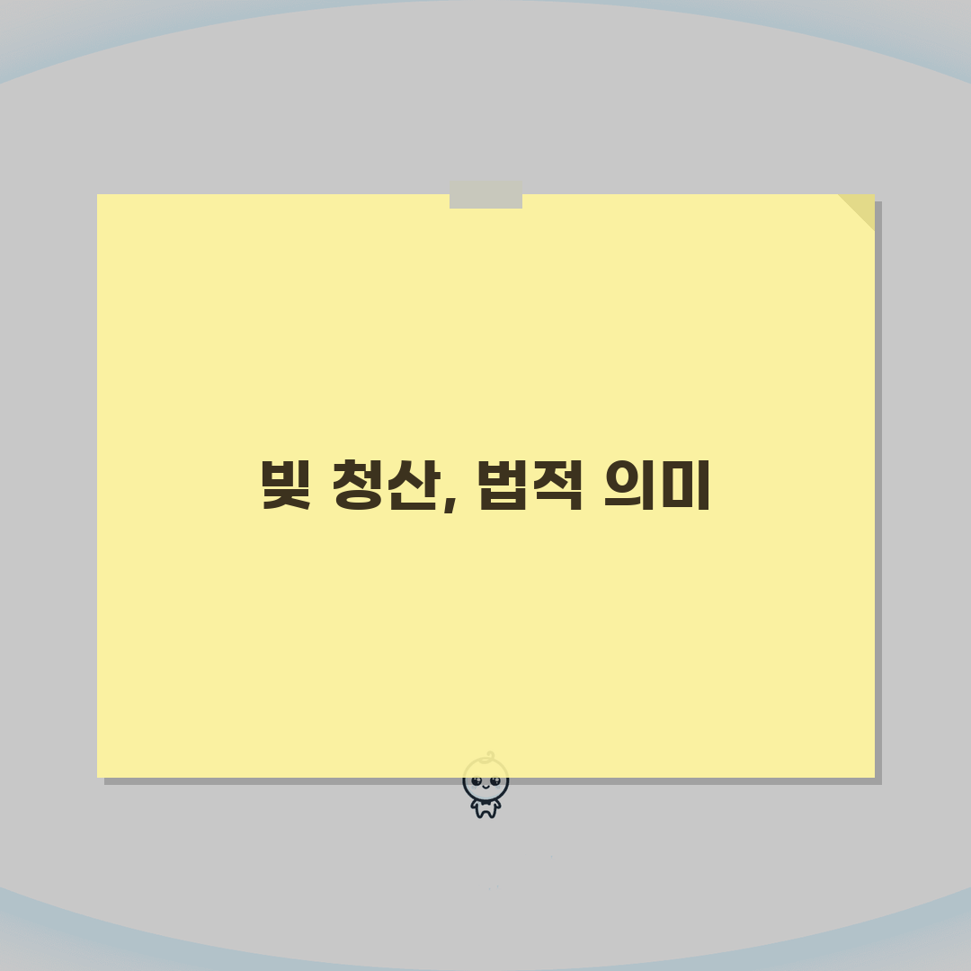상환하다 뜻과 법적 의미, 상환 의무와 책임 명확히 알기