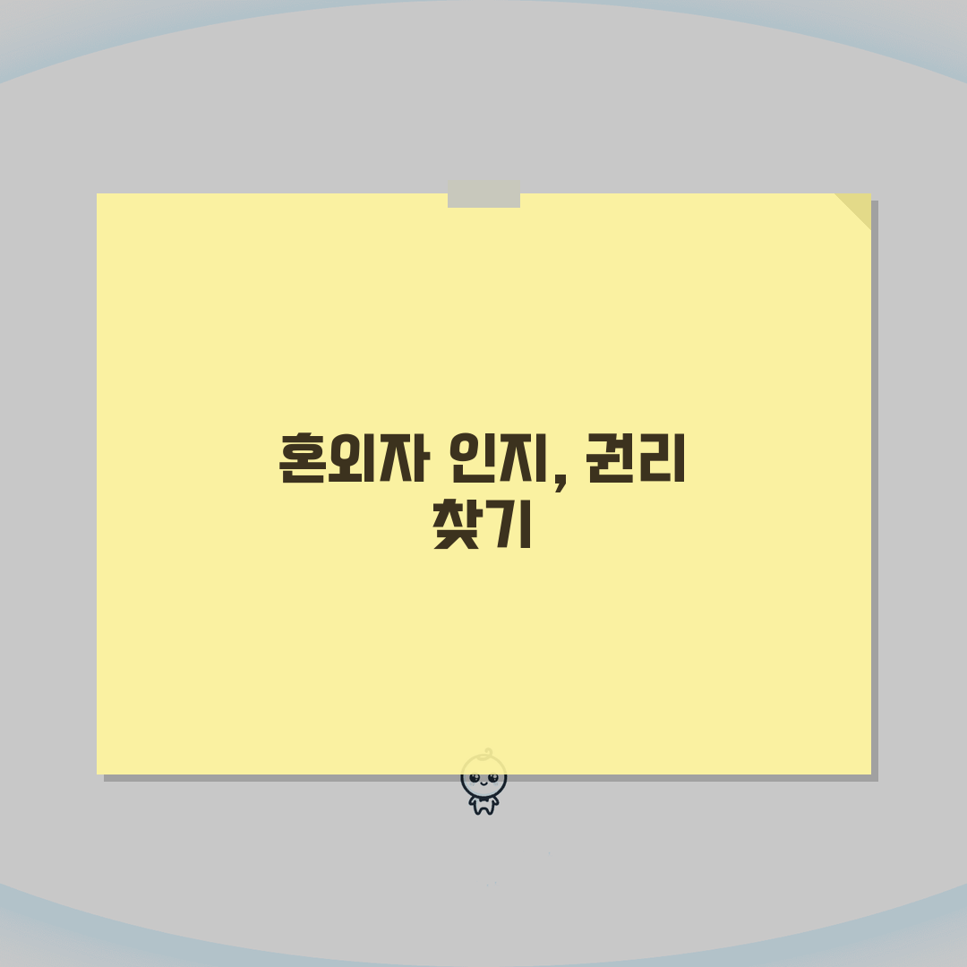 혼외자 인지 청구 소송 절차, 제기 방법 기간 완벽 정리